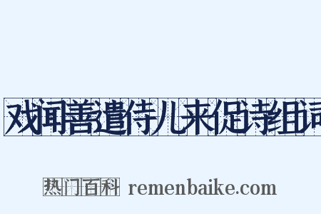 戏闻善遣侍儿来促诗组词是什么意思的图片